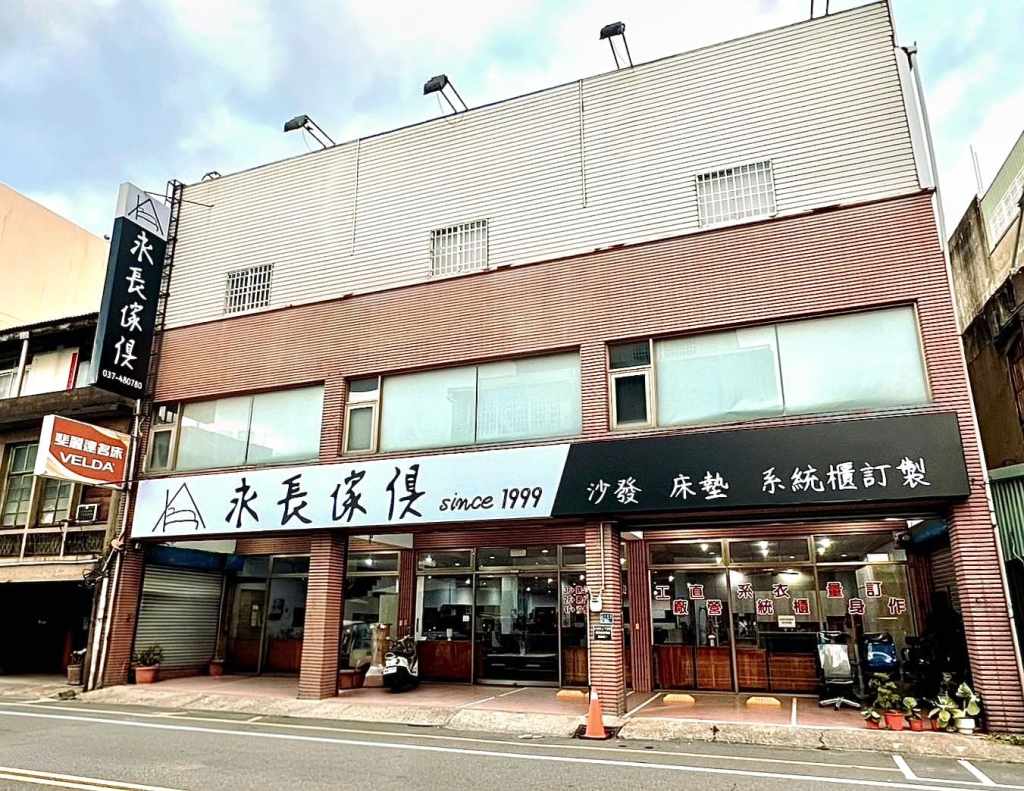 永長傢俱，竹南頭份家具推薦，新竹家具推薦